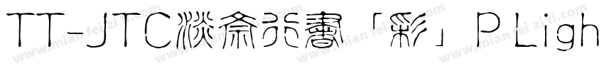 TT-JTC淡斎行書「彩」P Light字体转换